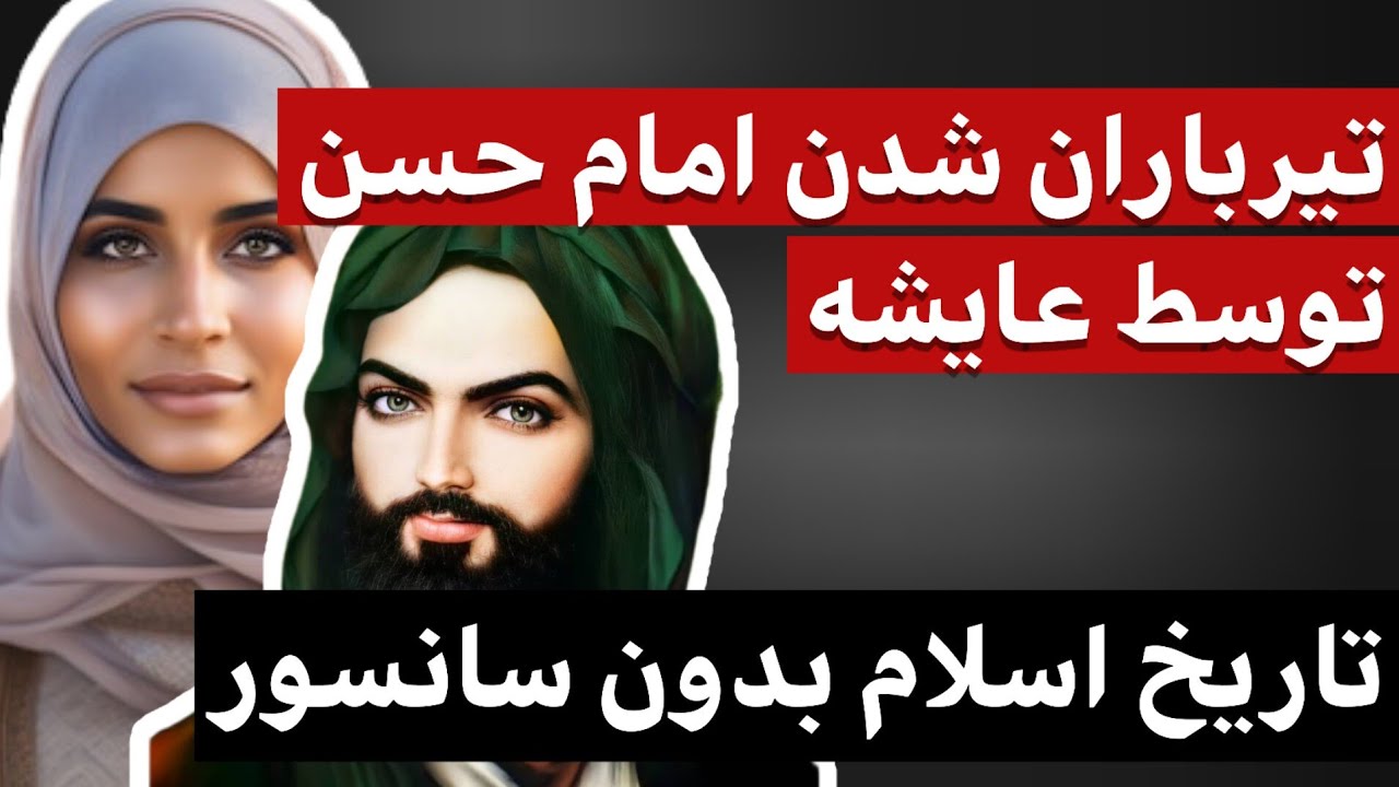 آیا امام حسن به دستور عایشه تیرباران شد؟