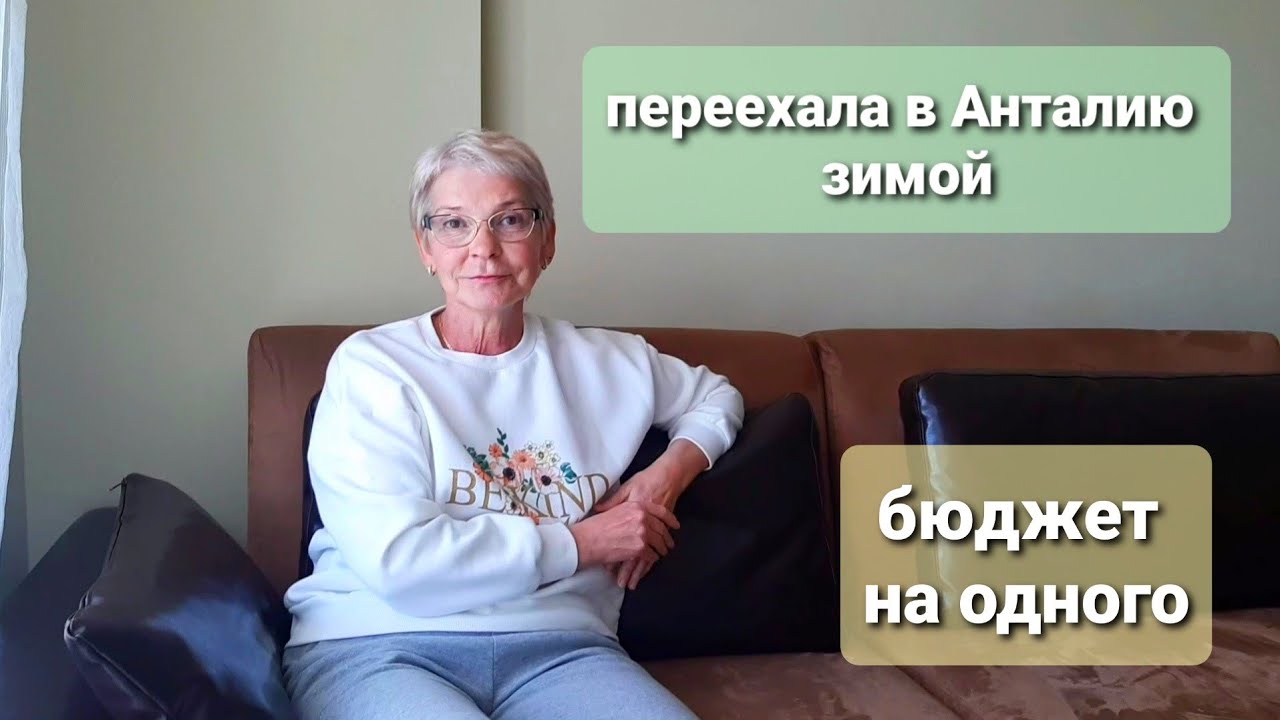 Одна переехала в Анталию/Бюджет на одного/Интервью с подписчицей/Турция 2021🏝