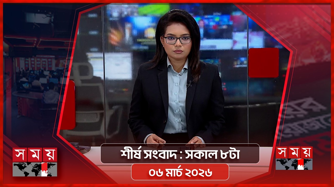 শীর্ষ সংবাদ | সকাল ৮টা | ০৬মার্চ ২০২৬ | Somoy TV Headline 8am | Latest Bangladeshi News