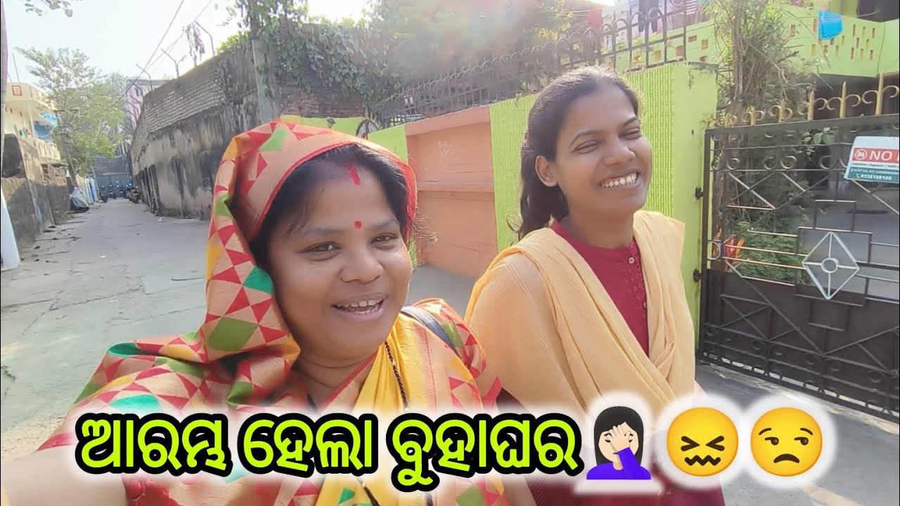 ବାହାଘର ପରେ ବୁହାଘର😂😁😅 (Rs Lifestyle) #rslifestyle #youtubevlog #dailyvlog #vlogger #odiavlog #vlog