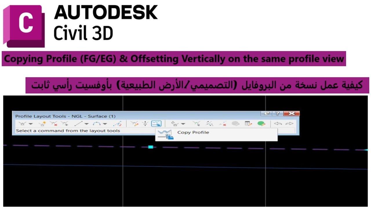 نسخ بروفايل (التصميم/الأرض الطبيعية) بقيمة رأسية ثابتة - Civil 3D- Profiles Copy & Offset Vertically