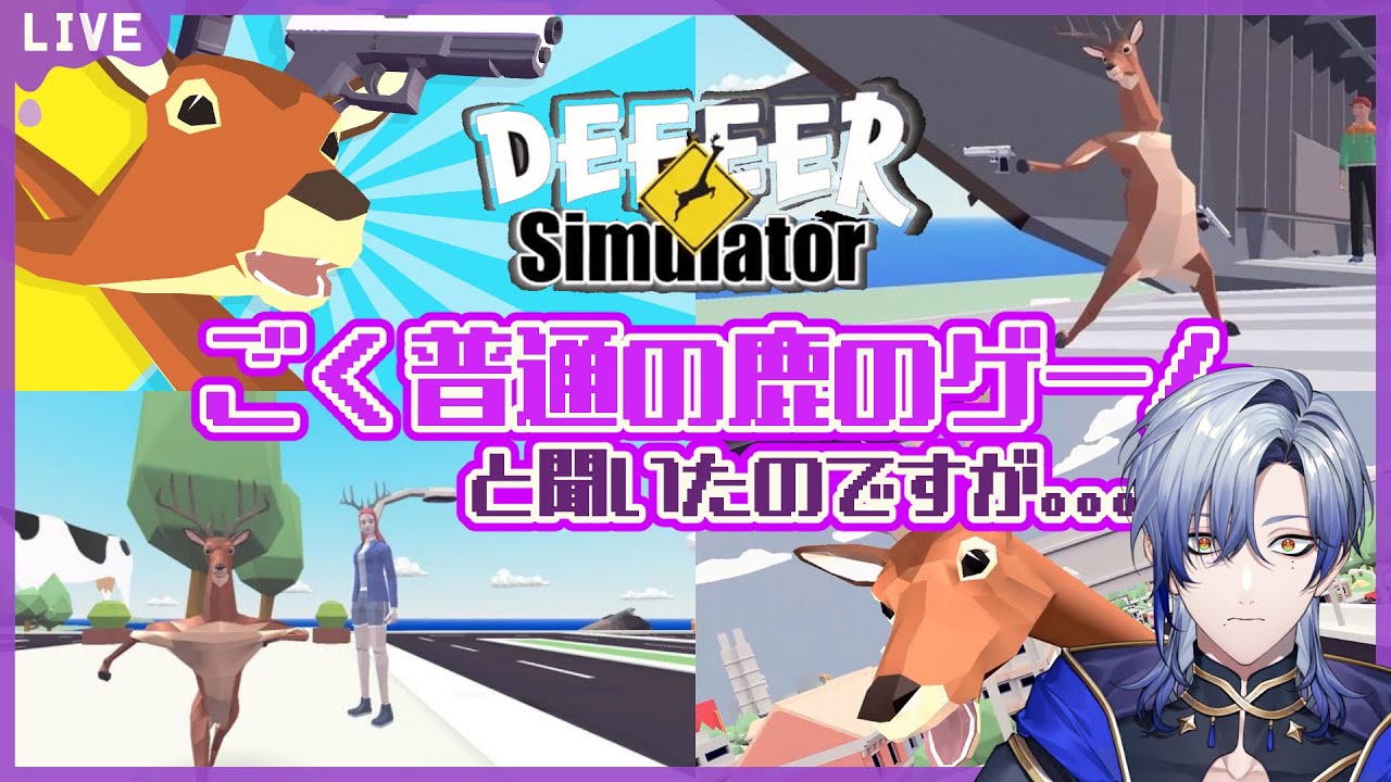 【ごく普通の鹿のゲーム】転生したら”シカ”でした。。。【ミラン・ケストレル/にじさんじ】