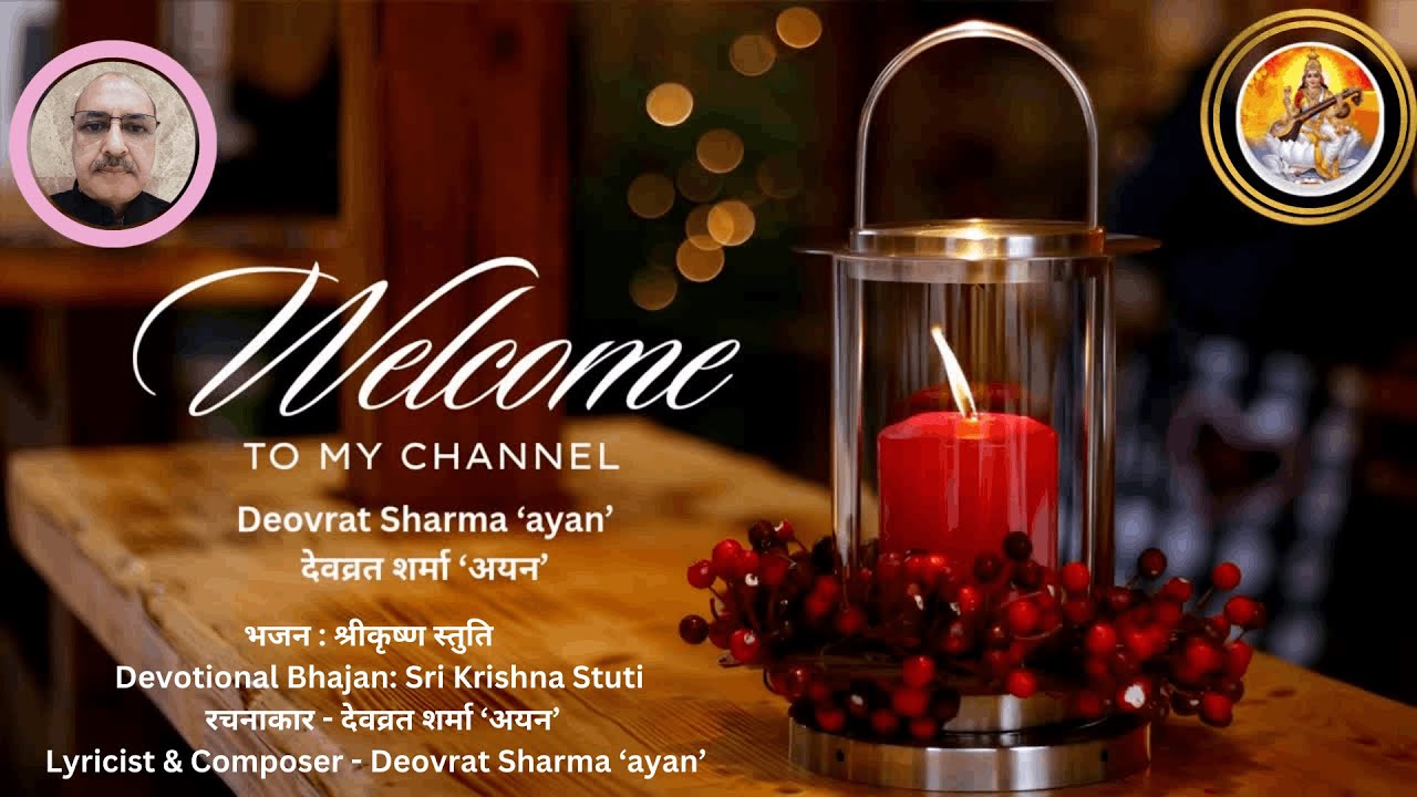 Sri Krishna Stuti श्रीकृष्ण स्तुति भजन ; रचनाकार : देवव्रत शर्मा ‘अयन’,  Deovrat Sharma ‘ayan’