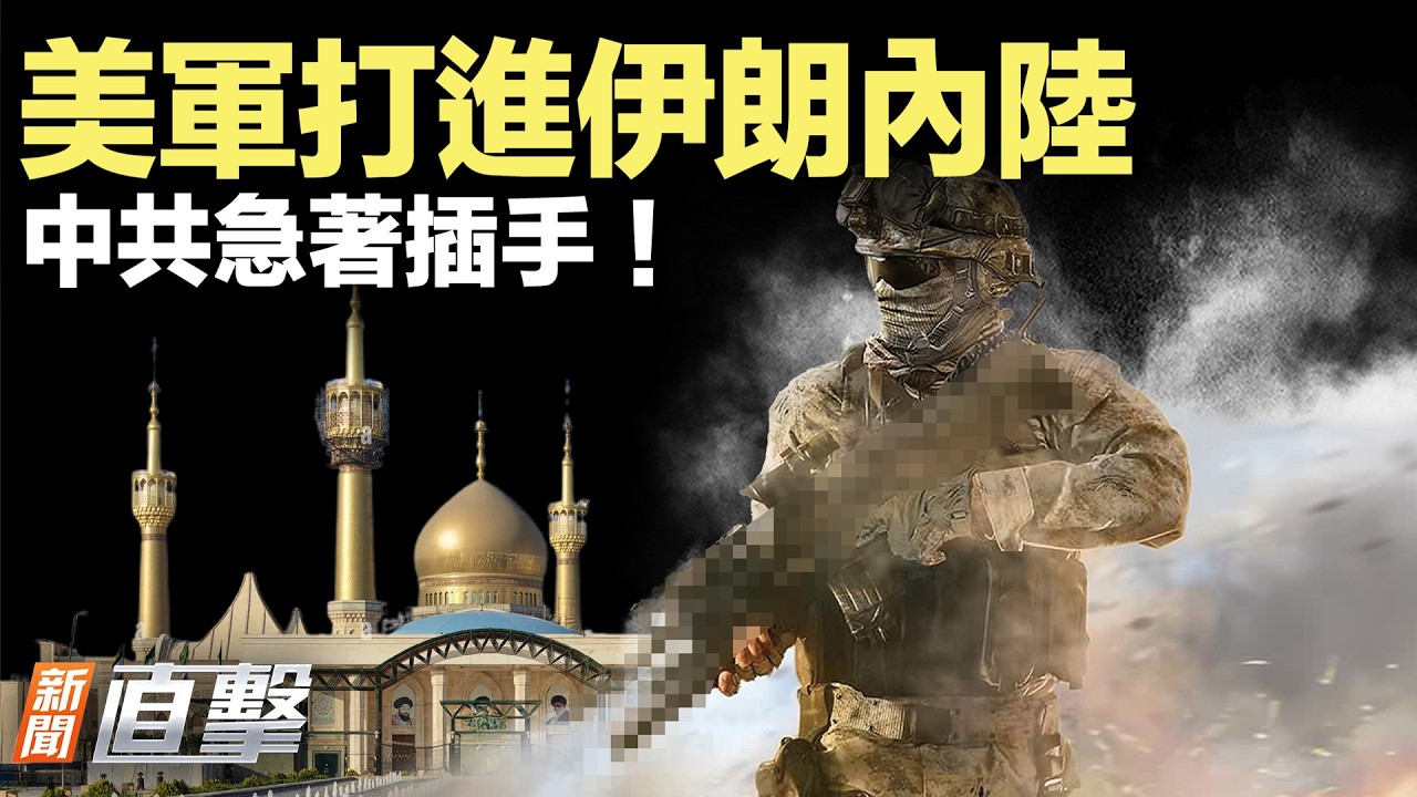 美軍打進伊朗內陸，導彈發射減少86%，領導層非死即躲！；北京急派特使「調解」，打什麼算盤？；胡錦濤政治伯樂、中共元老宋平去世；刺殺川普頭目被擊斃；兩會共軍政協報告，罕見不提名【#新聞直擊】