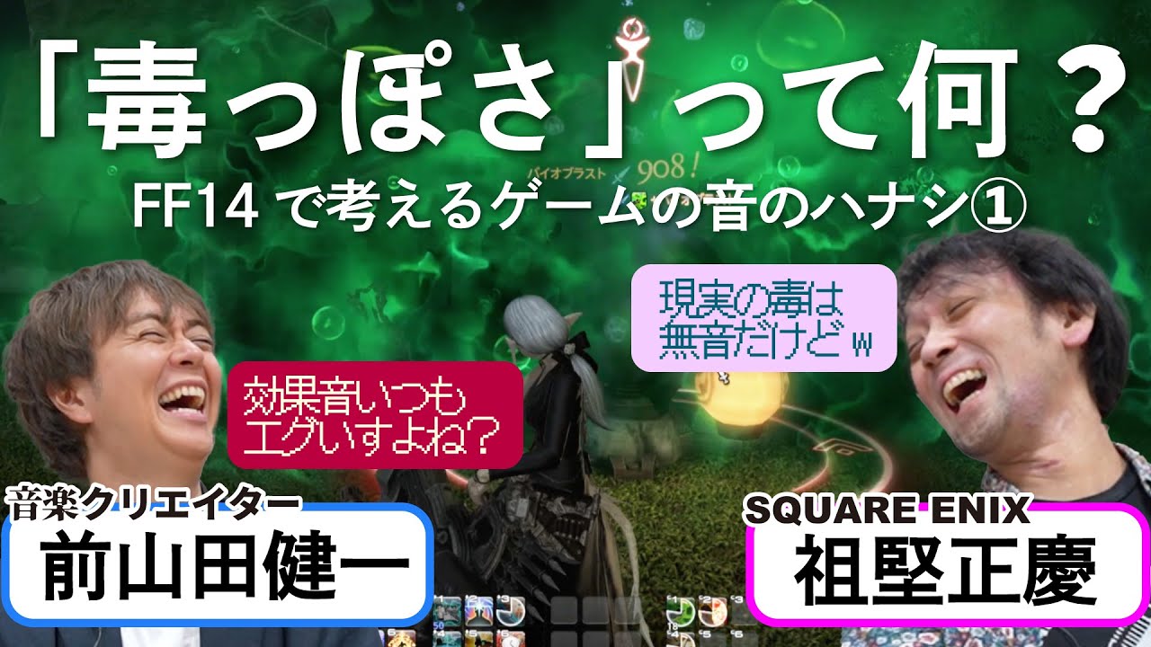 【ゲームの音を作る仕事】サウンドディレクター達といくファイナルファンタジーの世界／ゲームさんぽ×FF14①