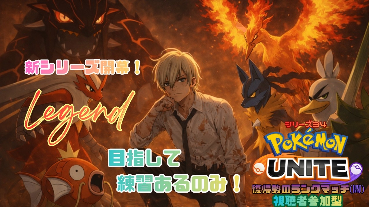 【ポケモンユナイト】金曜休みだから折り返し🍻～ランクマッチ第34シリーズ～【参加型】【ジルch】#266