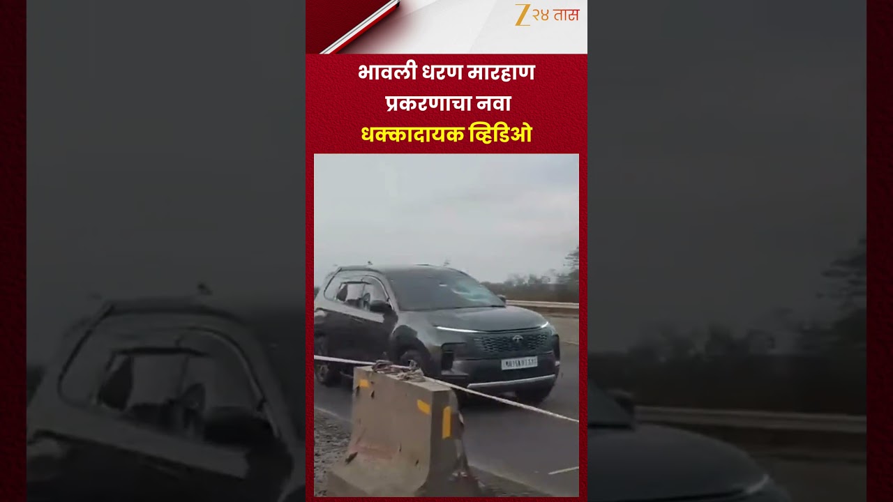Nashik | भावली धरण मारहाण प्रकरणाचा नवा धक्कादायक व्हिडिओ | Zee24Taas