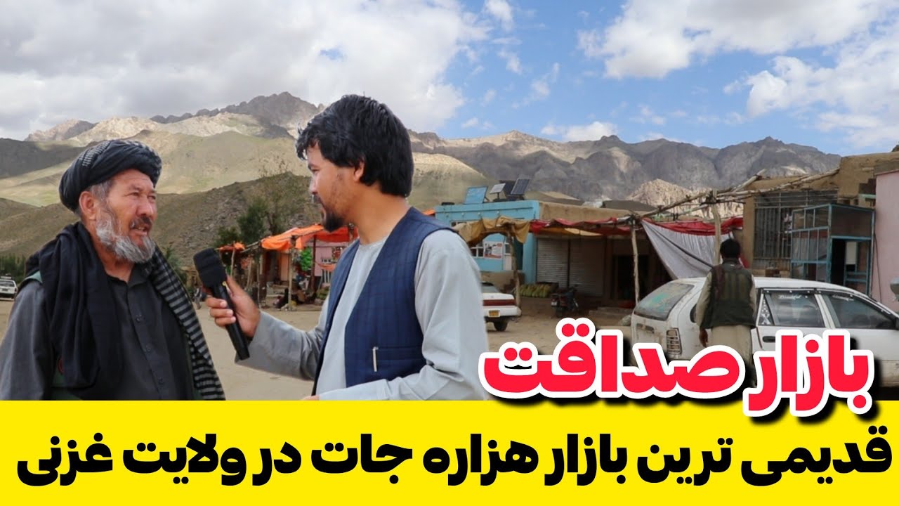 گزارش جالب و دیدنی از بازار صداقت ولسوالی جغتو ولایت غزنی ببینید و خاطرات تانرا تازه سازید. #غزنی
