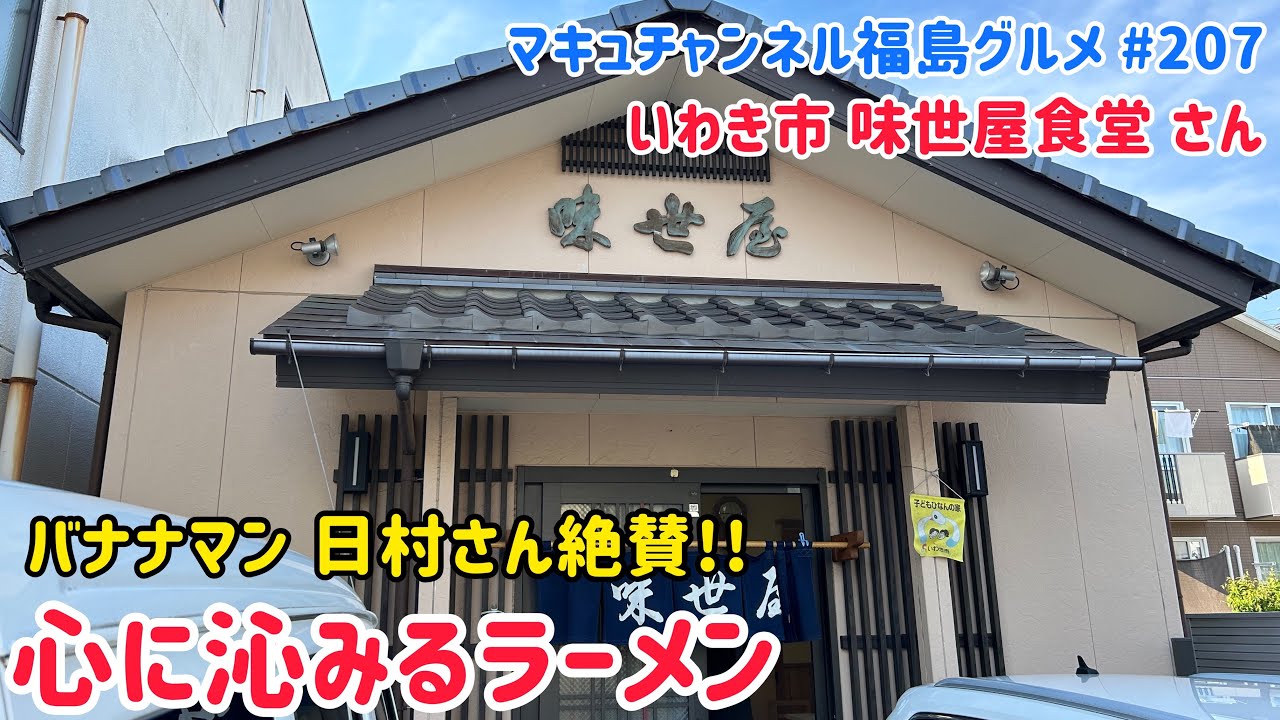 【いわき市】 #207 味世屋食堂さんの絶品ラーメン✨