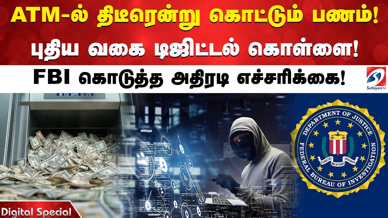 ATM-ல் திடீரென்று கொட்டும் பணம்! புதிய வகை டிஜிட்டல் கொள்ளை! FBI கொடுத்த அதிரடி எச்சரிக்கை!