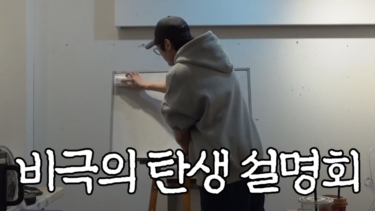 비극의 탄생 설명회