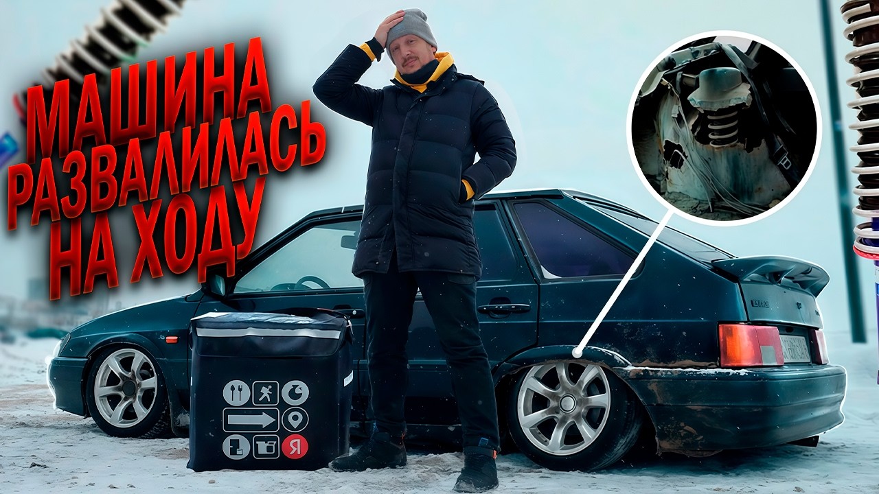 СТОЙКА в САЛОНЕ! Машина РАССЫПАЛАСЬ во Время Смены в Доставке
