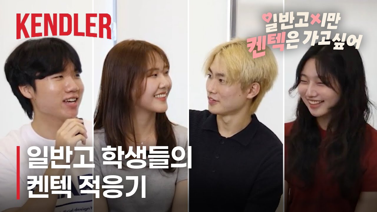 일반고지만 켄텍은 가고싶어🥹 | Q.일반고 학생도 켄텍 적응 가능? 켄들러
