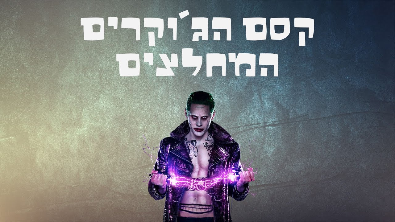 הגוקרים המחלצים - קסם מתאים למתחילים