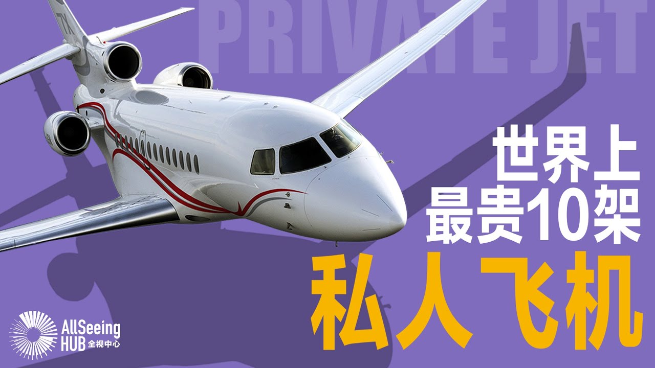 世界上最昂贵的10架私人飞机 Private Jet/客机/航空/全球/奢华/豪华/专机/富豪/富翁/亿万富翁/财富/奢侈/奢侈品/华丽/土豪/收藏/富有/有钱/富商/定制/最贵/超级富豪/顶级