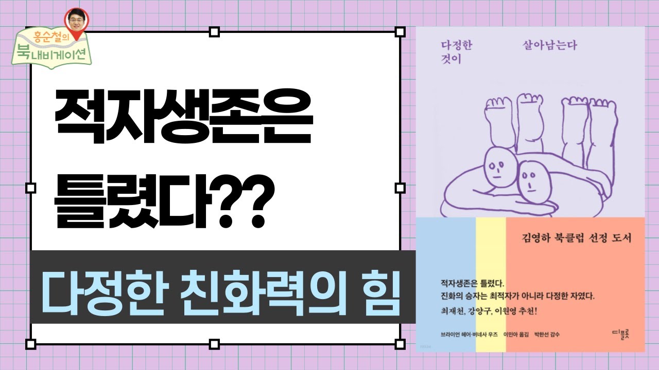 [홍순철의 북 내비게이션] #21 적자생존은 틀렸다?!
