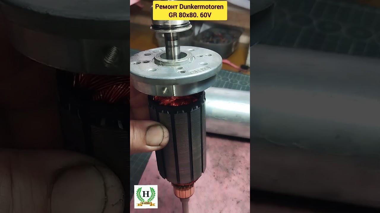 Ремонт Dunkermotoren GR 80x80. #shorts#dcmotor#lenze#MotorPower#HotmixPROGastro#transtecno#rok.315s