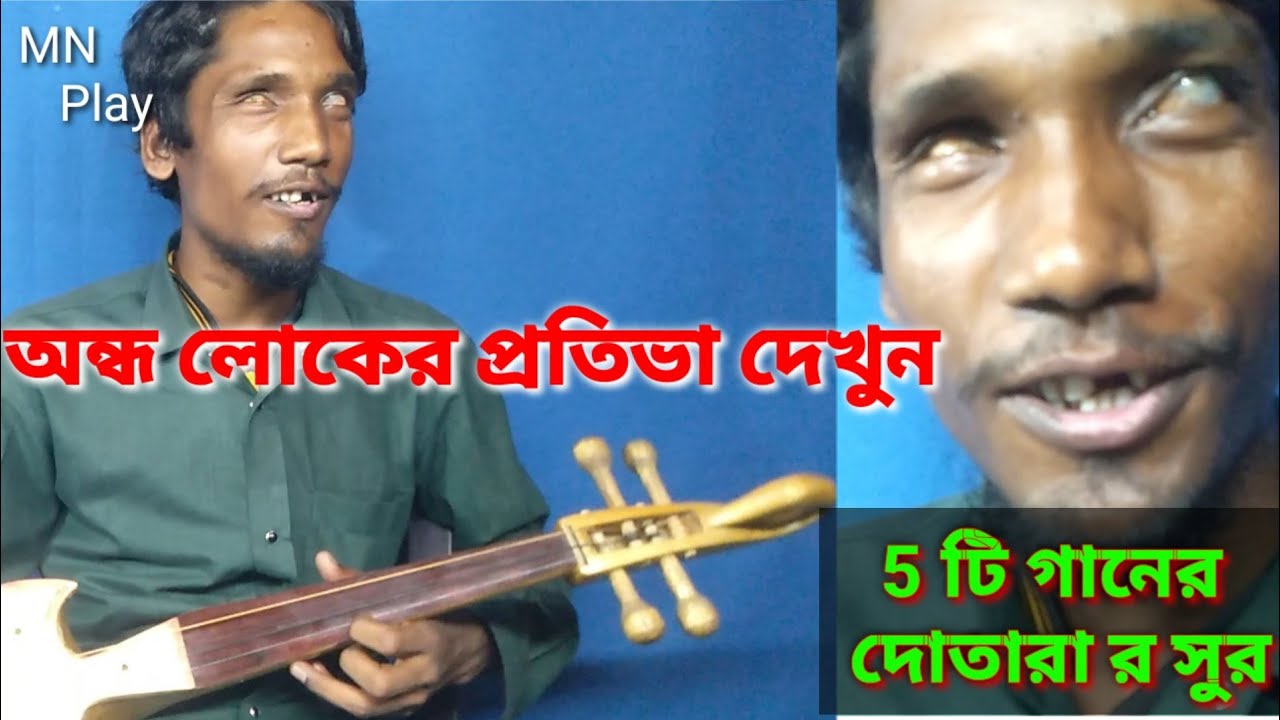 অন্ধ প্রতিবন্ধীর পাঁচটি দোতারার সুর | Top 5 Dotara Music | Sohid Ali | MN Play Maain