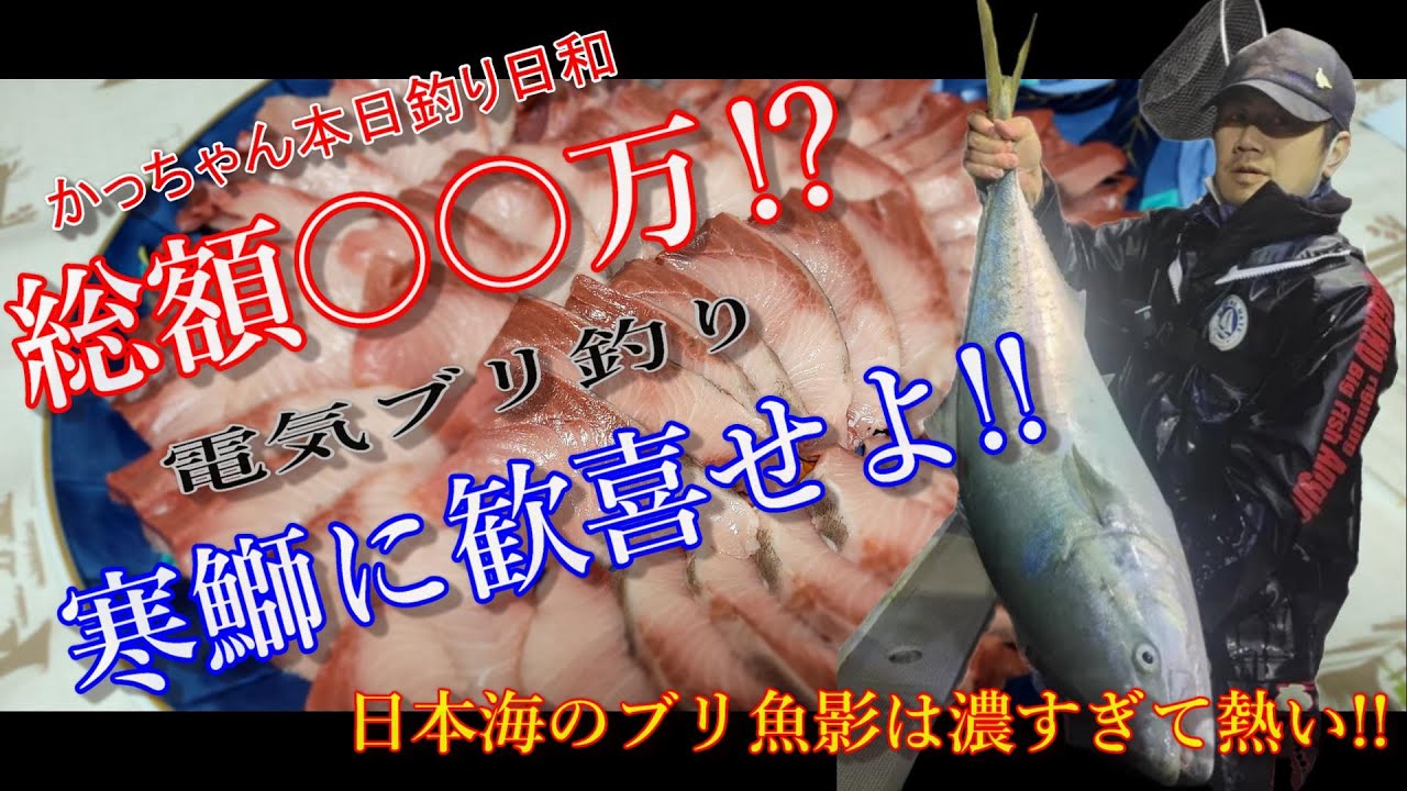 【寒鰤】総額○○万を数時間で釣りあげる日本海は凄すぎる‼️