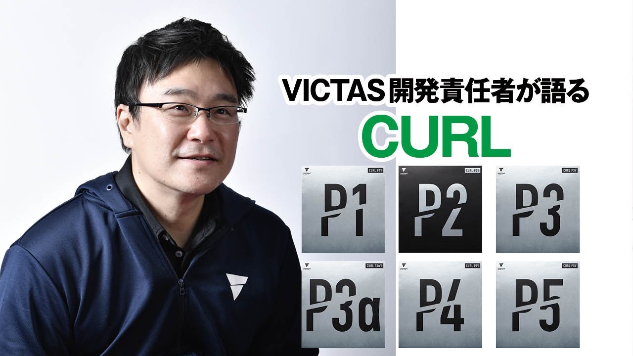 【VICTAS×卓球王国】開発責任者が語る　VICTASの粒高「CURL」