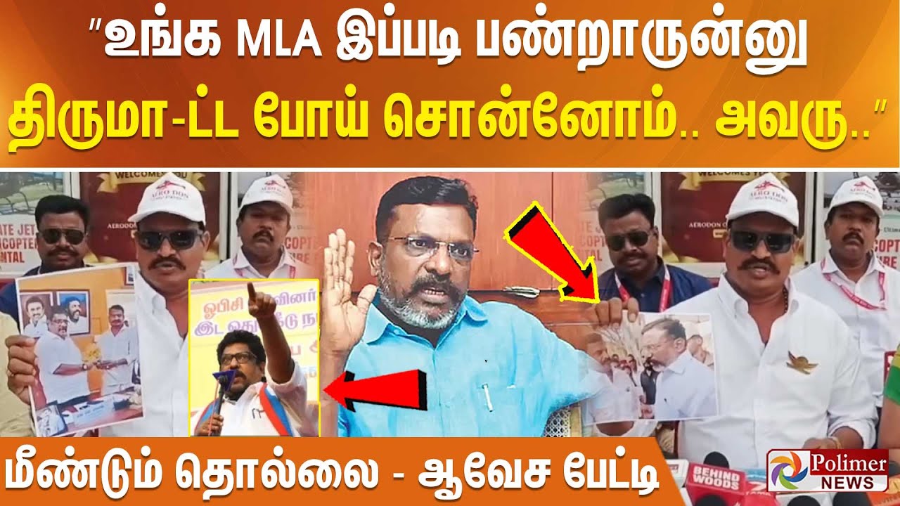 ”உங்க MLA இப்படி பண்றாருன்னு திருமா-ட்ட போய் சொன்னோம்.. அவரு..” மீண்டும் மீண்டும் தொல்லை.ஆவேச பேட்டி