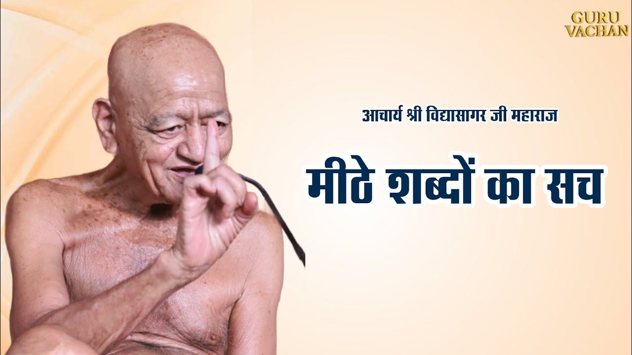 मीठे शब्दों का सच || विद्यासागर जी महाराज || Vidyasagar ji maharaj Pravachan