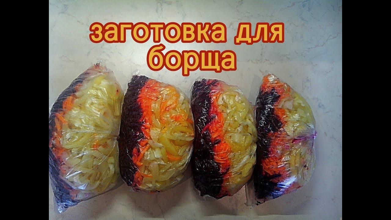 как заморозить заготовку для борща