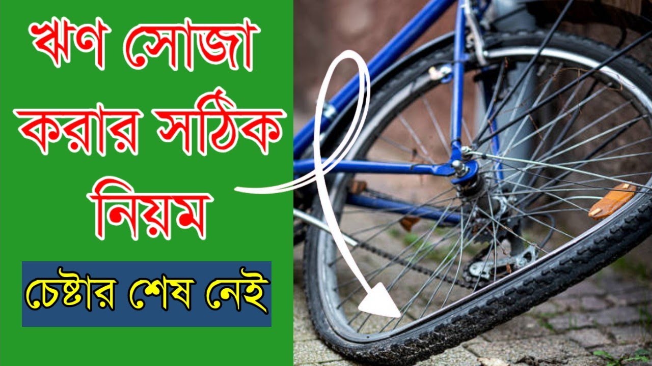যেকোনো গাড়ির বেঁকানো রিম ঠিক বা সোজা করার উপায়।How crooked debt is straightened।#bicycle #cycle