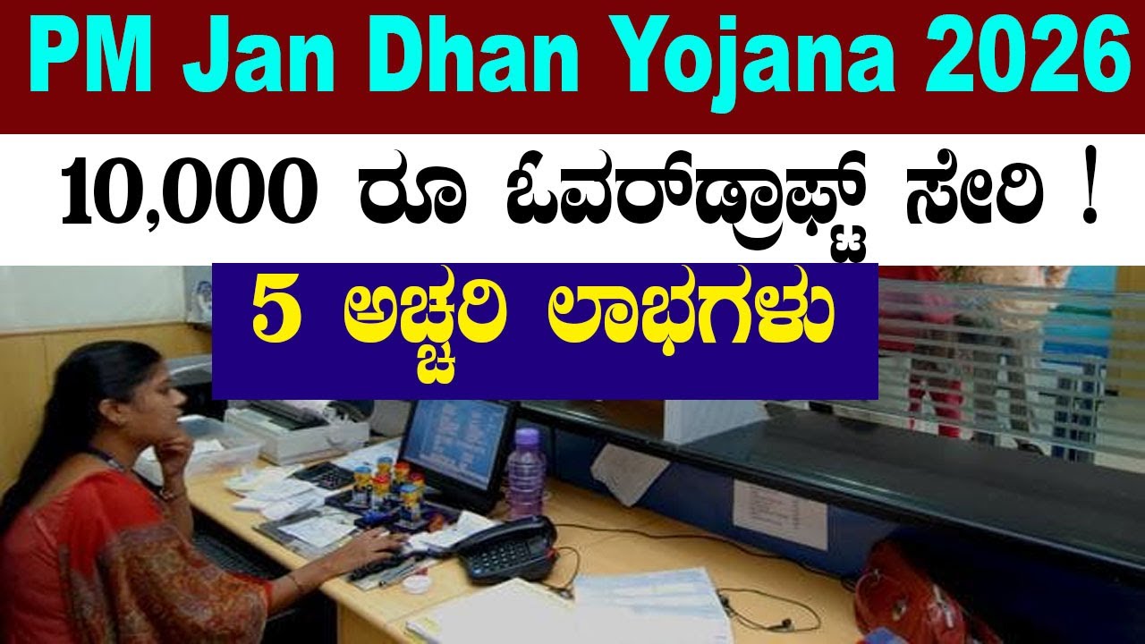 Pradhan Mantri Jan Dhan Yojana 2026: 5 Amazing Benefits You Must Know | YOYO Kannada News