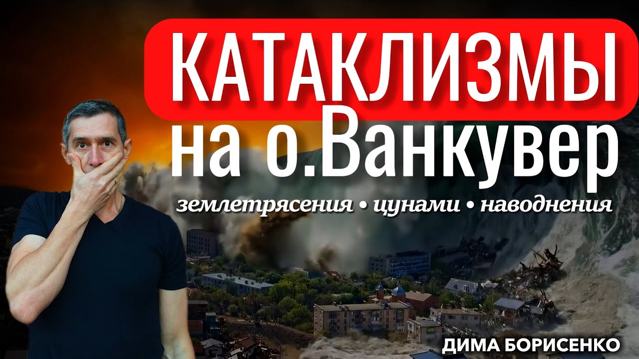 Катаклизмы на о. Ванкувер! Землетрясения, цунами, наводнения.