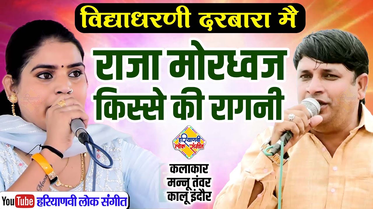 विद्याधरणी दरबारा मैं || किस्सा राजा मोरध्वज || कालू इंदौर, मन्नु तंवर || Haryanvi Lok Sangeet