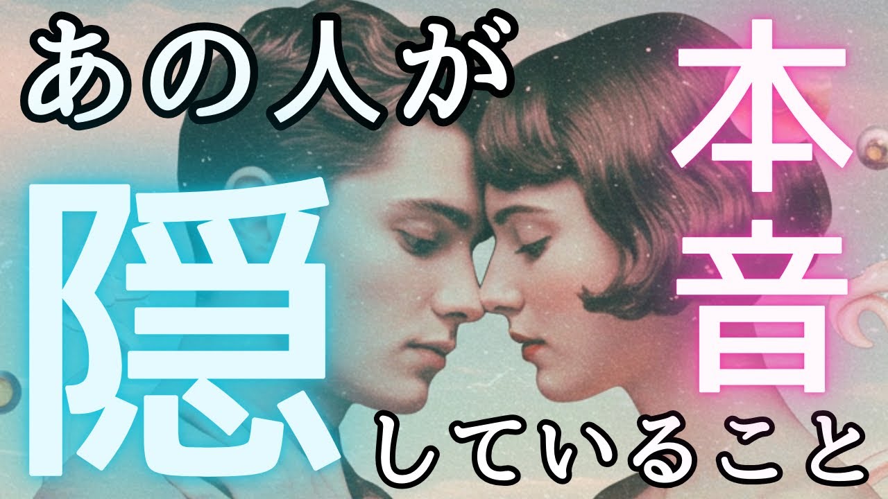 あの人の隠れた気持ちを暴くタロット💓
