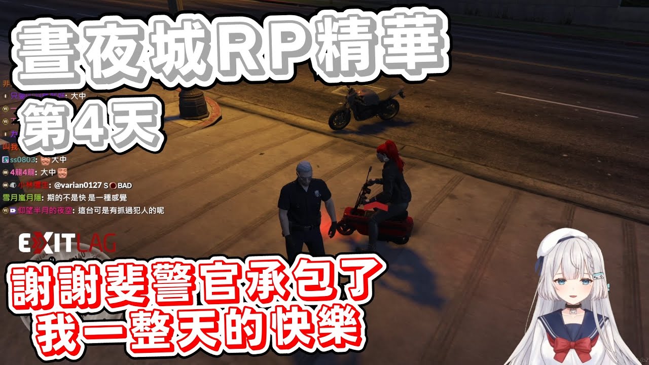 【REN精華】第4天 我心愛的小摩托 - 9/14 晝夜城RP ft. 羽毛 熙歌 哈瓜 鬼鬼 杏仁ミル