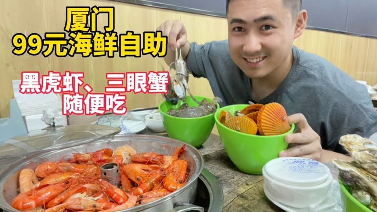 厦门99元海鲜自助，大只黑虎虾、三眼蟹活蹦乱跳，感觉在做慈善【老胡吃饱饱】#自助餐 #food #火鍋 #美食 #海鲜自助