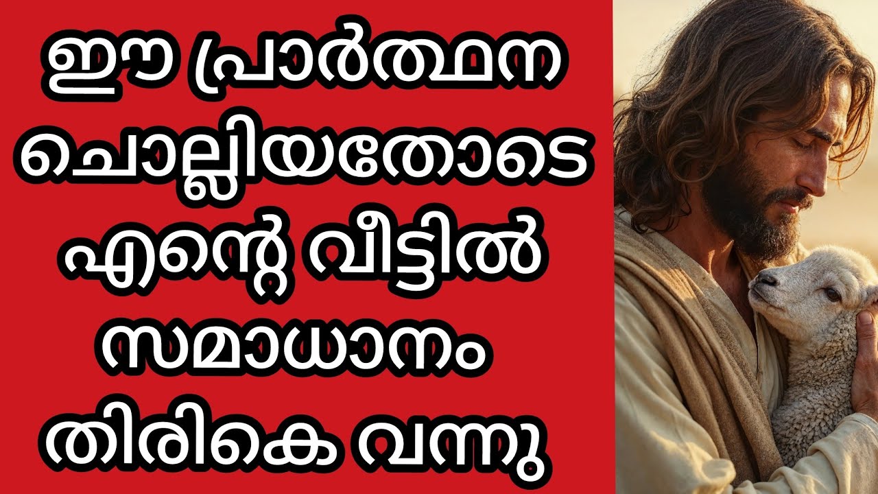 ഈ പ്രാർത്ഥനക്കു ഇത്ര ശക്തിയോ?സ്കിപ്പ് ചെയ്യരുത് #miracleprayer #malayalam #christianprayer #bible 