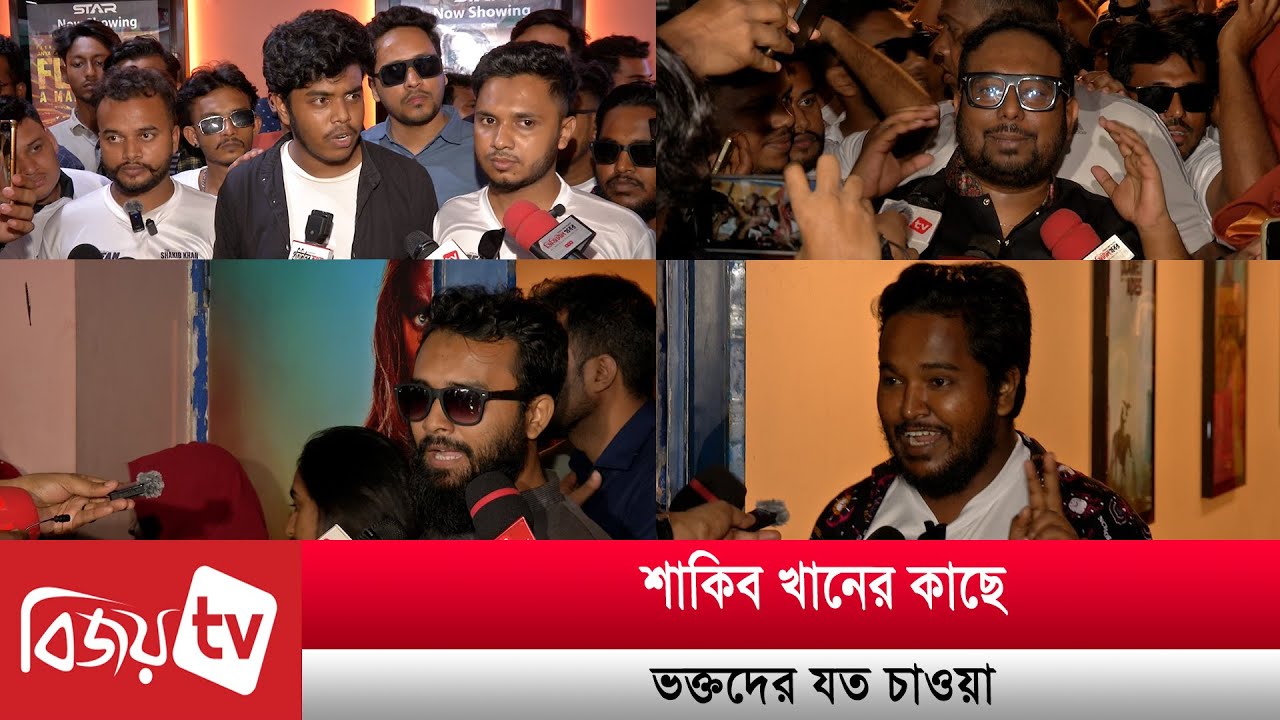 শাকিবের বিপরীতে বিদেশি নায়িকাই পছন্দ ভক্তদের | Bijoy TV