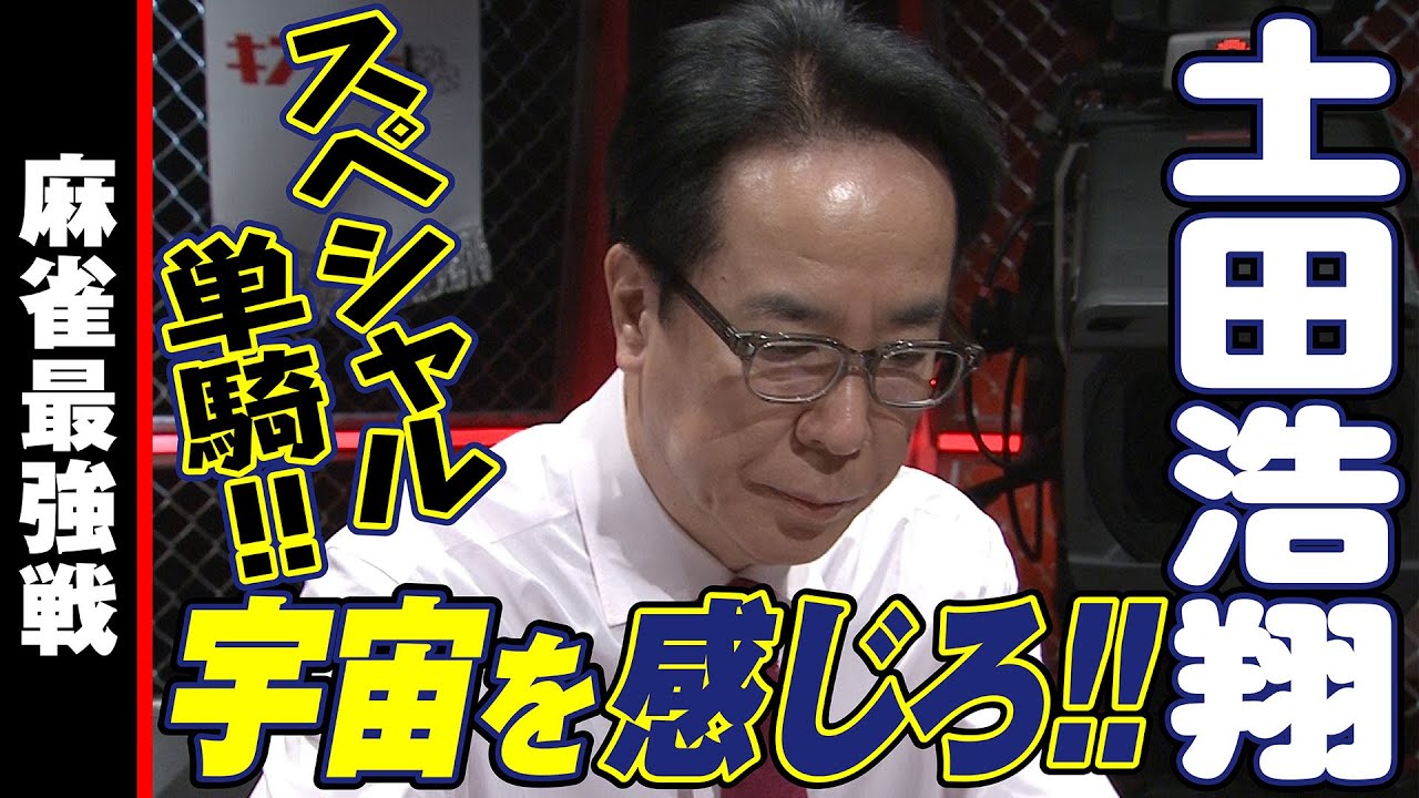 土田浩翔､宇宙を感じろ!!【麻雀最強戦2023 男と女のデスゲーム 名局⑤】