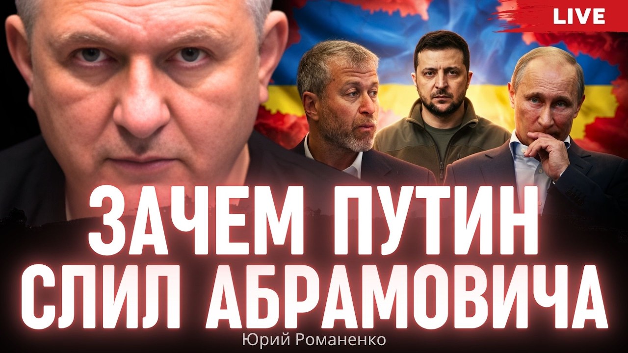 Зачем Путин слил Абрамовича: кто убил переговорный канал Киева и Москвы и зачем. Юрий Романененко