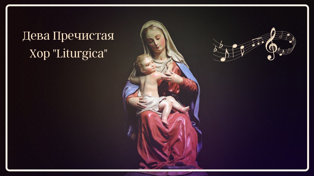 Дева Пречистая - хор 
