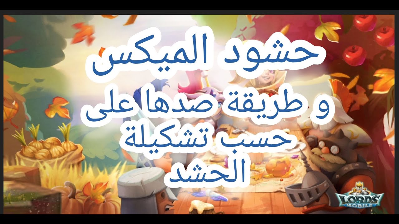 #lordsmobile طريقة صد حشود الميكس على حسب تشكيلة كل حشد🔥👍💯