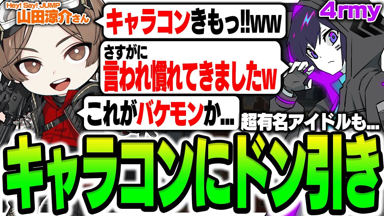 【4rmy】キャラコンきもっ！！ｗ　 山田涼介さん もつい言ってしまう バケモノのキャラコン /LEOの遊び場  山田涼介  CR Wokka【PULVEREX/APEX/エーペックス】