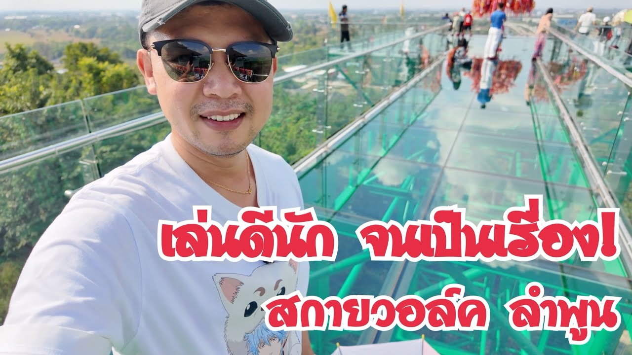 สกายวอล์ค วัดพระธาตุดอยติ !! เล่นยังไง จนเป็นเรื่อง