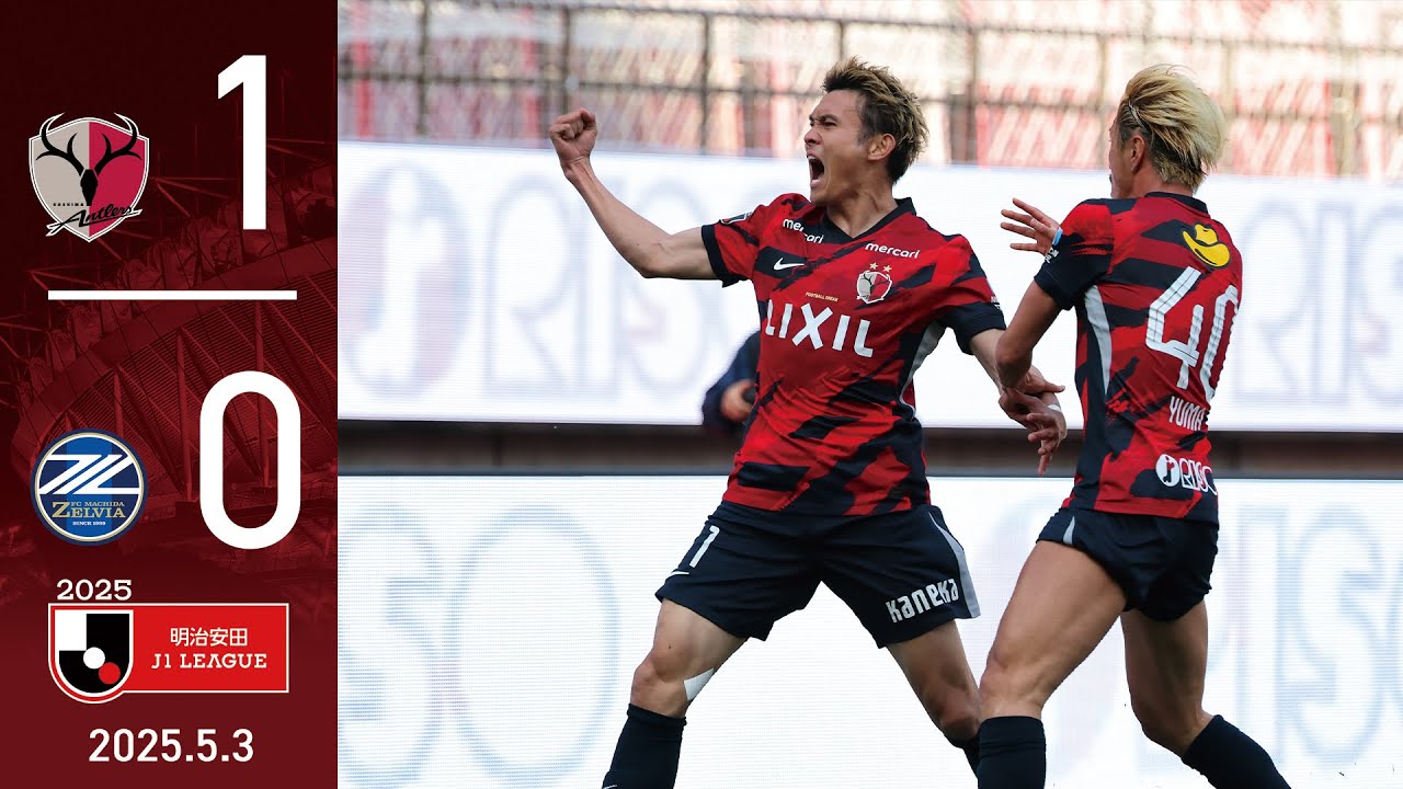 【鹿島アントラーズ】田川のアントラーズ初ゴールで、町田にウノゼロ勝利！