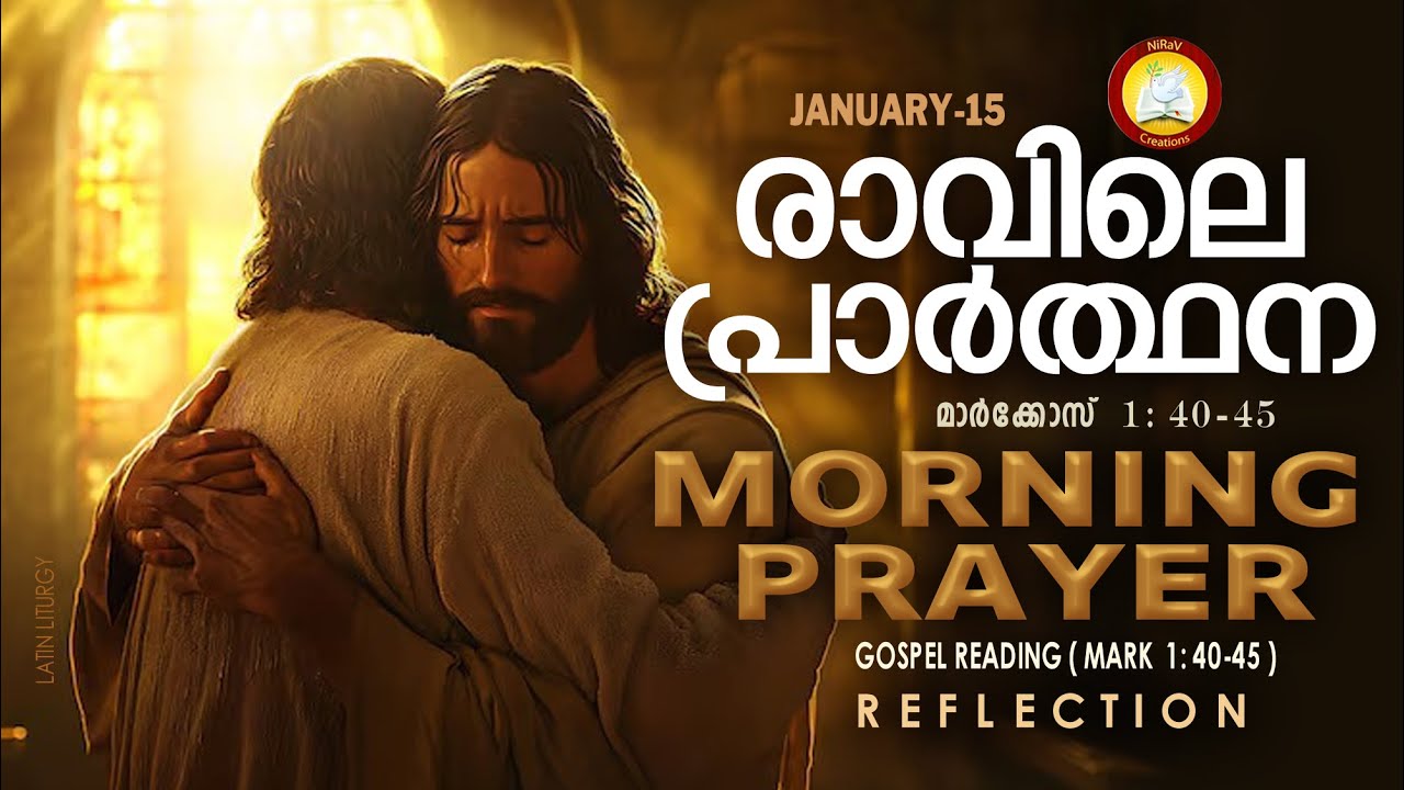 രാവിലെ പ്രാര്&zwj;ത്ഥന January 15 # Athiravile Prarthana 15th January 2026 Morning Prayer & Songs