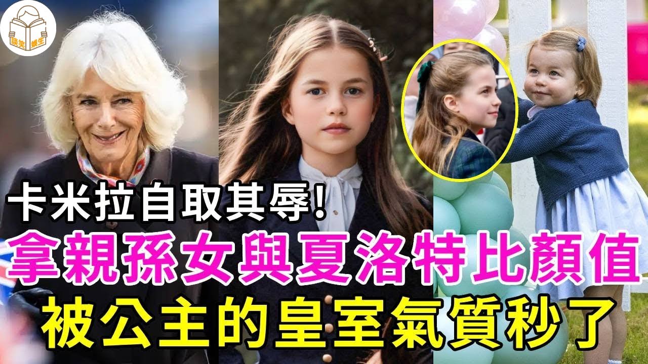 王室最慘對比！夏洛特不愧是戴安娜的孫女，基因完勝卡米拉孫女莉莉貝特#夏洛特公主#卡米拉#戴安娜王妃#凱特王妃#莉莉貝特#英國王室#談笑娛生