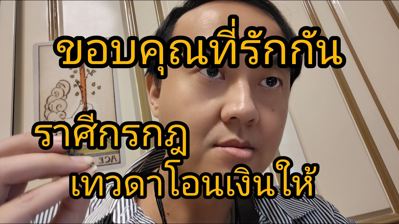 ดูดวงราศีกรกฎ ขอบคุณที่ระกกัน เทวดาโอนเงินให้