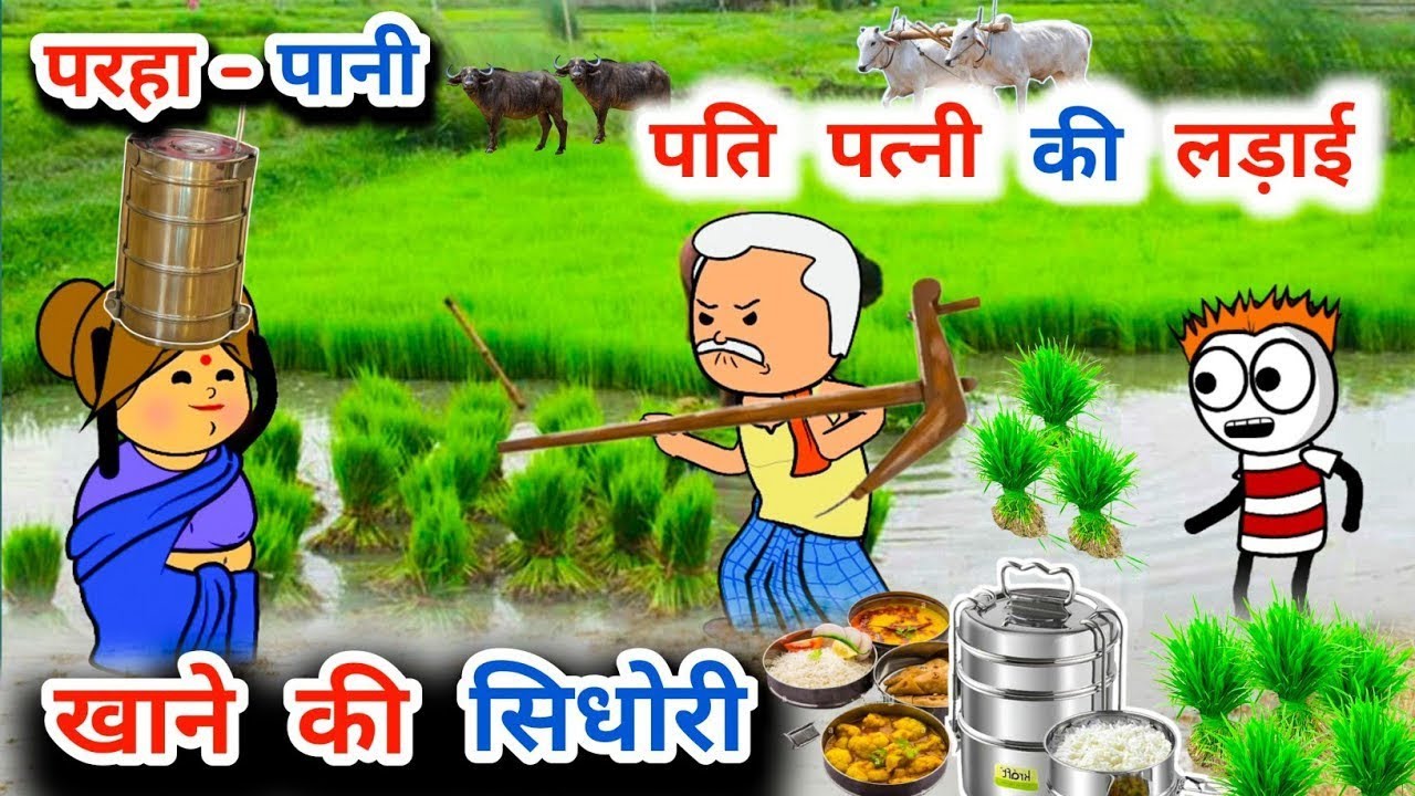खेत में खाने की सीधोरी हुई लेट🌾😅|| पति-पत्नी की हुई लड़ाई ,पंवारी भाषा कॉमेडी,tanatan cartoon video