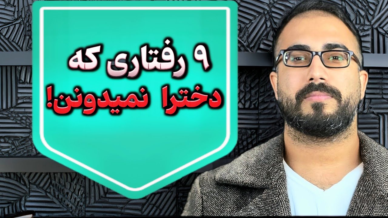 9رفتاری که دخترا نمیدونن فقط مردی که علاقش واقعیه داره