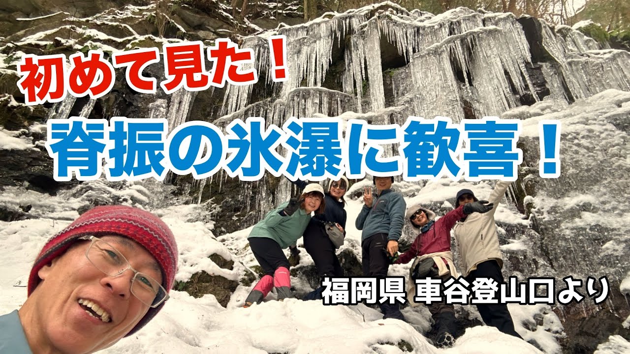【脊振山】初めて見た！脊振の氷瀑に歓喜！No.255