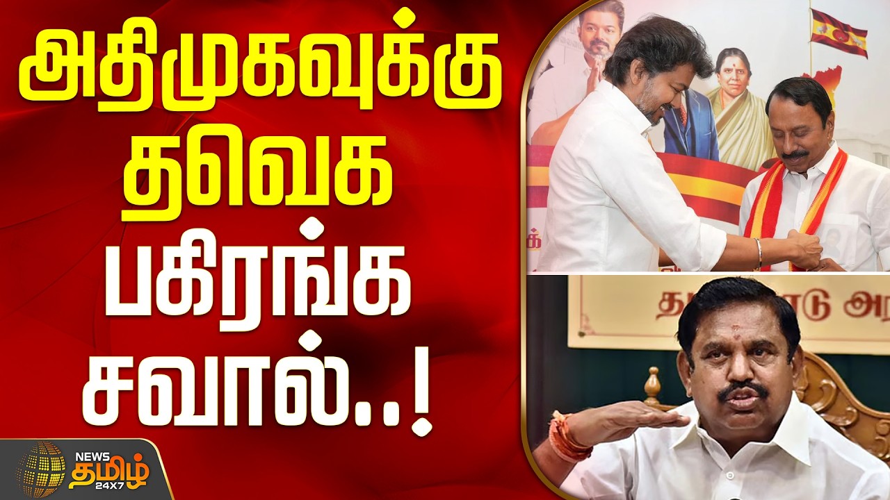 TVK Vijay | TVK Vs AIADMK | KA Senottaiyan TVK | EPS | அதிமுகவுக்கு தவெக பகிரங்க சவால்!